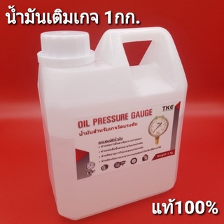 น้ำมันเติมเกจวัดแรงดัน น้ำมันเกจวัดบูส น้ำมันเพรสเซอร์เกจ Pressure gauge oil