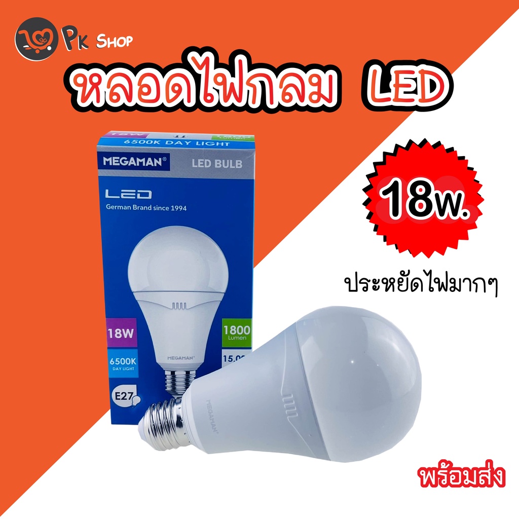 หลอดไฟ-led-18w-หลอดไฟแอลอีดี-หลอดประหยัดไฟ-megaman