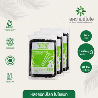 หลอดพลาสติกย่อยสลาย สีดำ-หักงอ ขนาด Ø 0.6 x ยาว 21 ซม. บรรจุ 250 ชิ้น/แพ็ค มี 3 แพ็ค