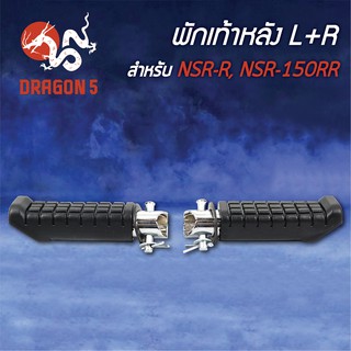 พักเท้าหลัง NSR-R, NSR150-RR ชุบ L+R 4310-037-00 HMA