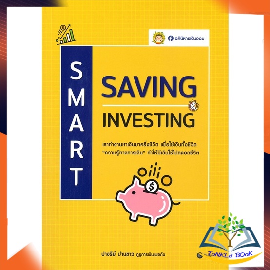 หนังสือ-smart-saving-samart-investing-หนังสือใหม่-มือหนึ่ง-พร้อมส่ง
