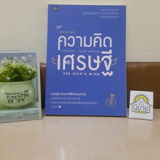 ความคิดเศรษฐี THE RICHS MIND เขียนโดย ปาร์กจงกี แปลโดย ตรองสิริ ทองคำใส (ราคาปก 215.-)