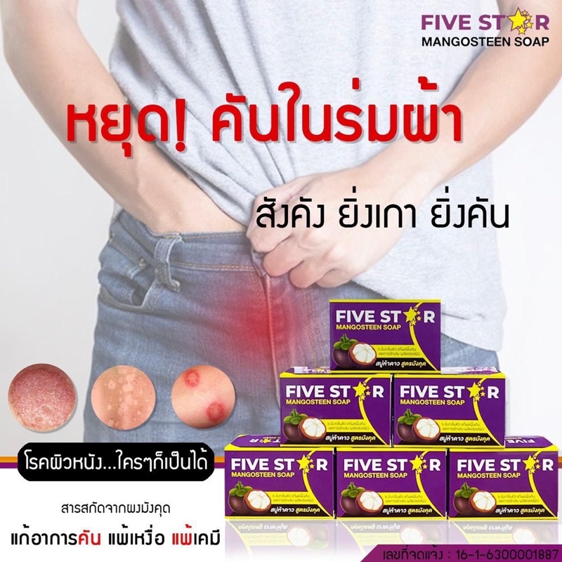 five-star-สบู่มังคุด