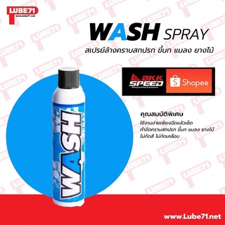 Wash Spray จาก LUBE71 สำหรับล้างรถ ล้างหมวกกันน็อค ภายนอก
