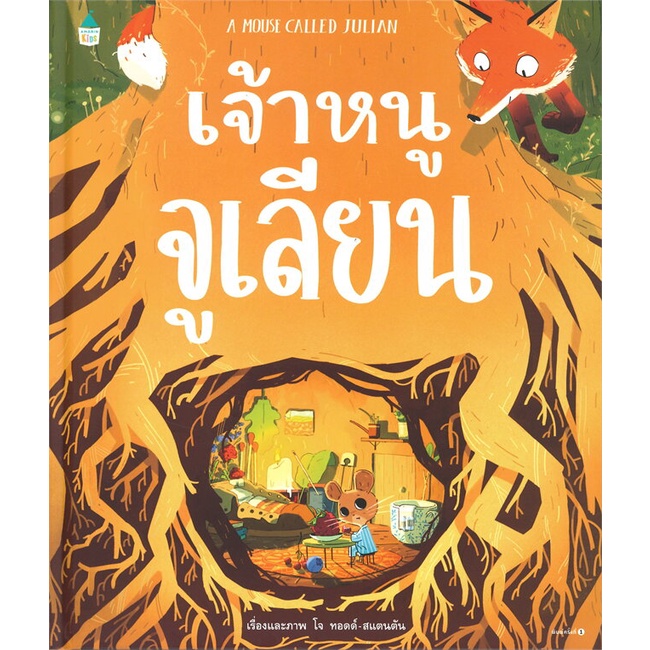 amarin-kids-อมรินทร์-คิดส์-หนังสือ-เจ้าหนูจูเลียน-a-mouse-called-julian-ปกแข็ง