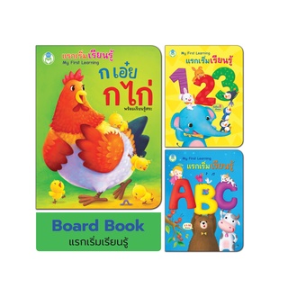 ภาพหน้าปกสินค้าBook World หนังสือเด็ก บอร์ดบุ๊ค แรกเริ่มเรียนรู้ My First Learning (ขายแยกเล่ม 3 เรื่อง) ที่เกี่ยวข้อง