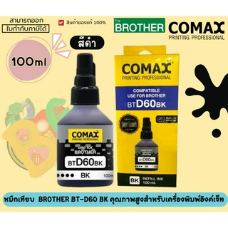 COMAX (หมึกเทียบ) BROTHER BT-D60 BK(ดำ) 100ml คุณภาพสูงสำหรับเครื่องพิมพ์อิงค์เจ็ท