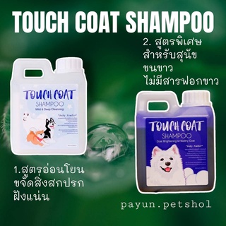ภาพหน้าปกสินค้าแชมพูสุนัข Touch coat shampoo 1ลิตร แชมพูสุนัขประกวด ช่วยบำรุงขนเป็นพิเศษ ลดกลิ่นตัว แชมพูขนขาวสุนัข ที่เกี่ยวข้อง