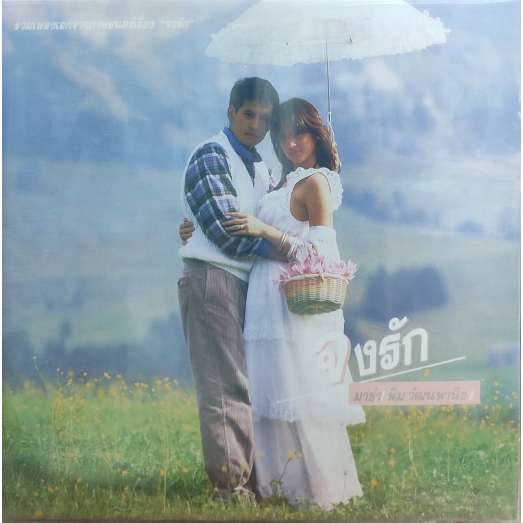แผ่นเสียง-มาช่า-วัฒนาพานิช