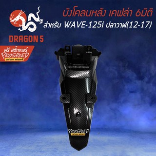 บังโคลนหลัง เคฟล่า 6มิติ WAVE-125i ปลาวาฬ, เวฟ125i + สติกเกอร์ PROSPEED 1อัน