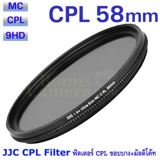 ฟิลเตอร์ CPL ขนาด 58 มม. แบบมัลติโค้ต ขอบบาง ช่วยปกป้องหน้าเลนส์ JJC 58 mm Multi Coated Slim CPL Filter