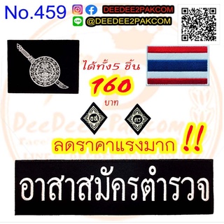 เซต อาสาตำรวจ 1ชุด มี5ชิ้น เซตละ160บาท ชุดอาร์มติดเสื้อกั๊ก อาร์มปัก เครื่องหมายผ้า แพท ราคาโรงงาน No.459 DEEDEE2PAKCOM