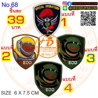 EOD, SPS Ops.​ มี ​4 แบบ​ ราคาชิ้นละ​ 39​ บาท ​(แบบติดตีนตุ๊กแกชิ้นละ​ 54​ บาท)​ อาร์มติดเสื้อ 68 / DEEDEE2PAKCOM