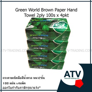 ภาพขนาดย่อของภาพหน้าปกสินค้ากระดาษเช็ดมือสีน้ำตาล Green World 4แพ็ค x100แผ่น จากร้าน ativaramanagement บน Shopee