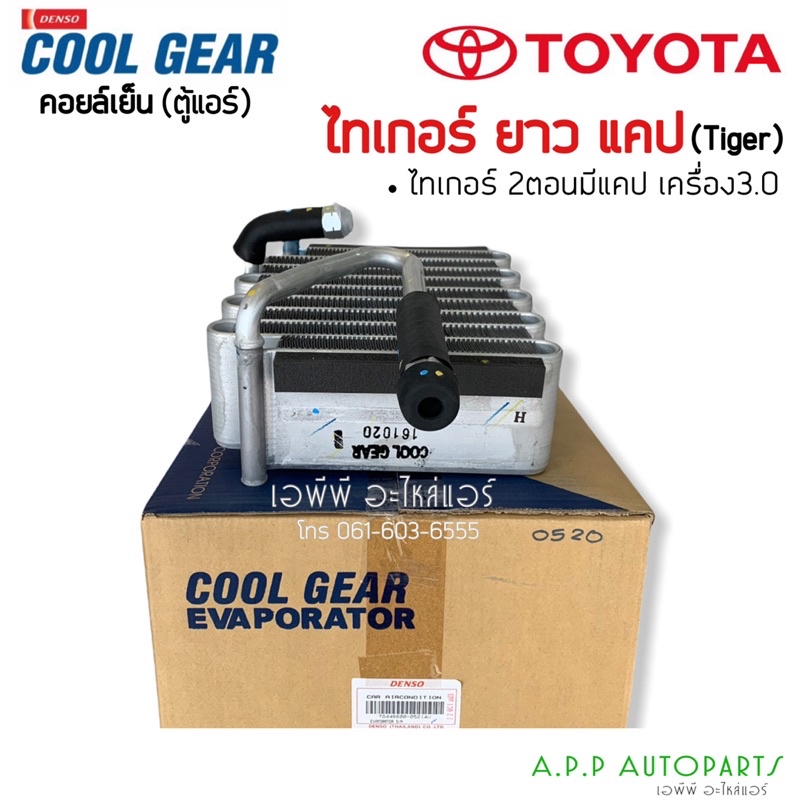 คอยล์เย็น-coolgear-ไทเกอร์-2-ตอน-มีcab-เครื่อง-3-0-0520-โตโยต้า-ตู้แอร์-คูลเกียร์-denso-toyota-tiger-cab-0520