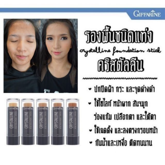 ส่งฟรี-รองพื้นขั้นเทพปกปิดขั้นสุดชนิดเเท่ง-กันน้ำ-กันเหงื่อ-ปิดรอยสิว-รอยฝ้าgiffarine-crystalline-stick-foundation