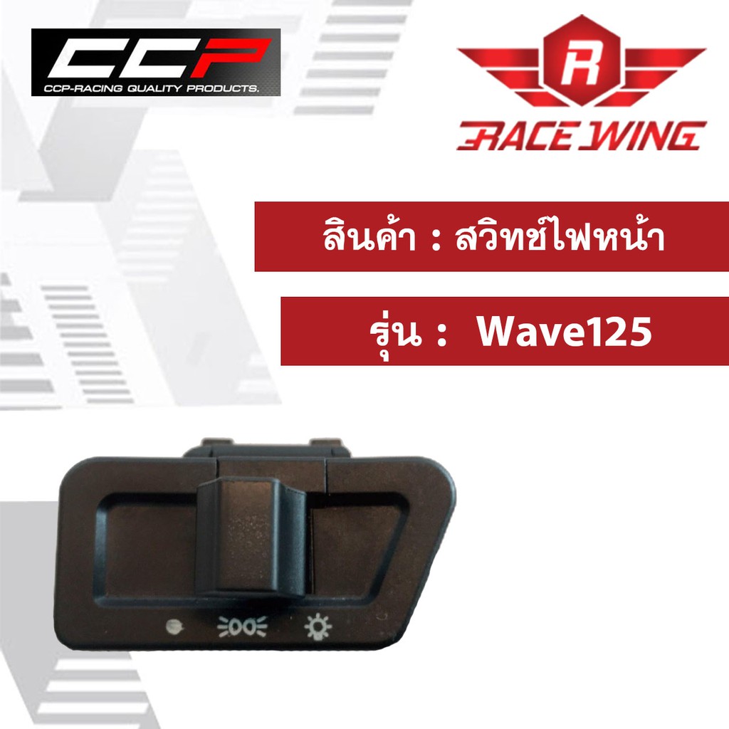 ราคาและรีวิวสวิทช์ไฟหน้า Wave125 มอเตอร์ไซค์ เวฟ