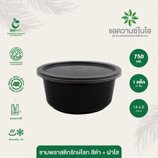 ชามพลาสติกย่อยสลายรักษ์โลก สีดำ+ฝา 750 ml. บรรจุ 25 ชิ้น/แพ็ค มี 1 แพ็ค