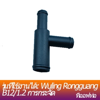 ข้อต่อท่อลมอุ่นเหมาะสำหรับ Wuling Rongguang B12/1.2 displacement รถยนต์ warm air ข้อต่อสามทางและถังน้ำอุ่นท่อสามทาง