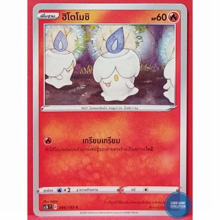 [ของแท้] ฮิโตโมชิ C 046/153 การ์ดโปเกมอนภาษาไทย [Pokémon Trading Card Game]