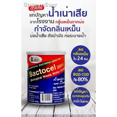 แบตโตเซล-2001-ชนิดผง-จุลินทรีย์บำบัด-น้ำเสีย-กำจัดกลิ่นเหม็นในโถส้วม-ท่อระบายน้ำ-บ่อบำบัด-บ่อเกรอะลดตะกอน-ฟรี-ผงไบโอนิ