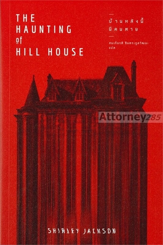บ้านหลังนี้มีคนตาย : The Haunting of Hill House