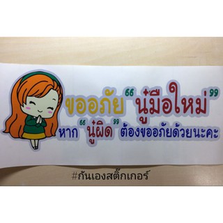 สติ๊กเกอร์ติดรถยนต์ มือใหม่หัดขับ