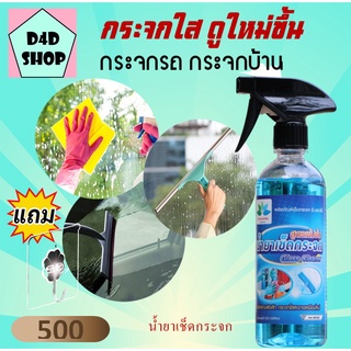 น้ำยาทำความสะอาดกระจก เช็ดกระจก 500ml แถม ตะขอติดผนัง Glass cleaner น้ำยาเช็ดกระจกรถยนต์