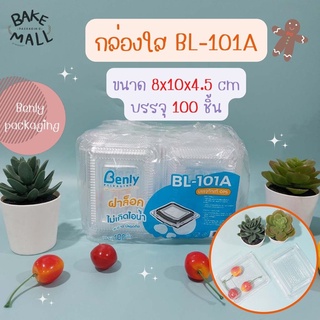 (100 ชิ้น/แพ็ค) กล่อง Benly BL-101A ฝาล็อค กล่องเบเกอรี่ กล่องขนม กล่องใส่ขนม ไม่เกิดไอน้ำ