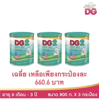 สินค้า DG 2 นมแพะ ดีจี 2 ขนาด 800 กรัม 3 กระป๋อง