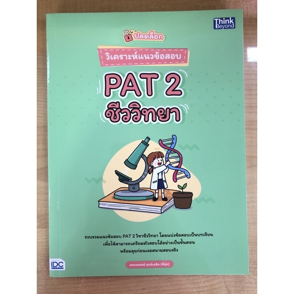 วิเคราะห์แนวข้อสอบpat2-ชีววิทยา-9786164492585