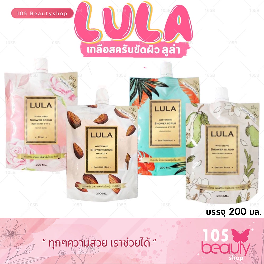 พร้อมส่ง-lula-whitening-shower-scrub-ลูล่า-ไวท์เทนนิ่ง-ชาวเวอร์-สครับ-ครีมอาบน้ำ-บรรจุ-200-มล