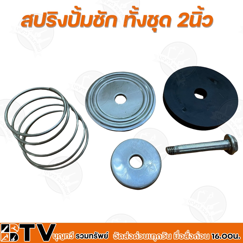 สปริงปั้มชัก-ทั้งชุด-2-นิ้ว-อะไหล่ปั๊มชัก-2-นิ้ว-วัสดุอย่างดีมีคุณภาพ-รับประกันคุณภาพ