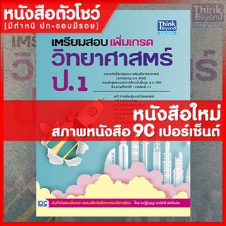 หนังสือป.1 เตรียมสอบเพิ่มเกรดวิทยาศาสตร์ ป.1 (9786164491250)