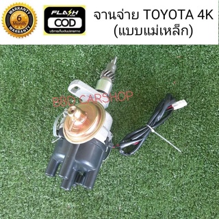 จานจ่าย โตโยต้า 4K จานจ่ายไฟ TOYOTA 4K (แบบแม่เหล็ก) สินค้าใหม่ พร้อมส่ง