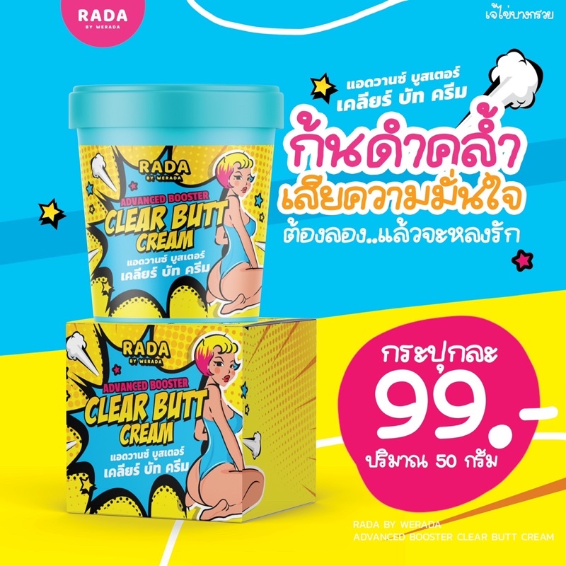 ครีมก้นขาว-รดาเคลียร์บัท-ครีมก้นรดา