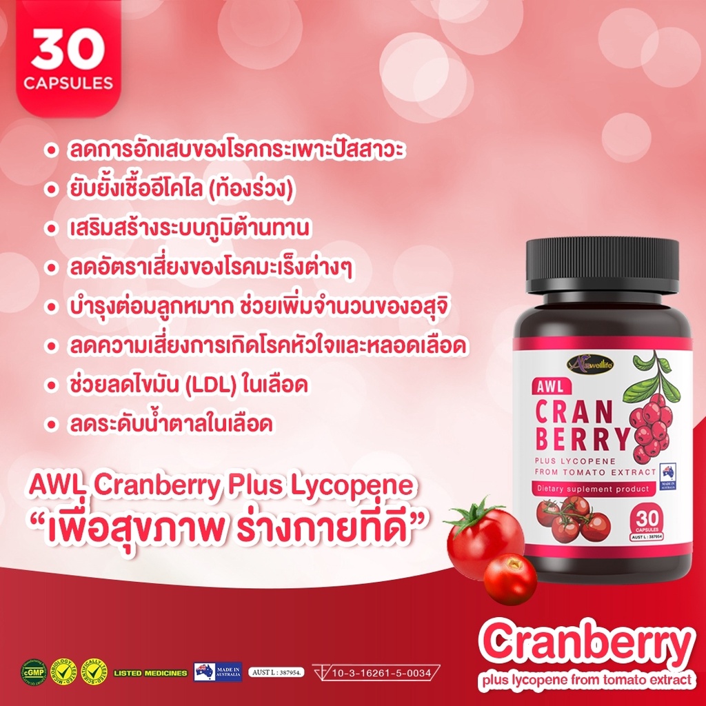 2-แถม-2-awl-cranberry-plus-lycopene-บำรุงผิวให้สดใส-30-แคปซูล-2-กระปุก-ฟรี-2-กระปุก-ราคา-1-490-บาท-auswelllife