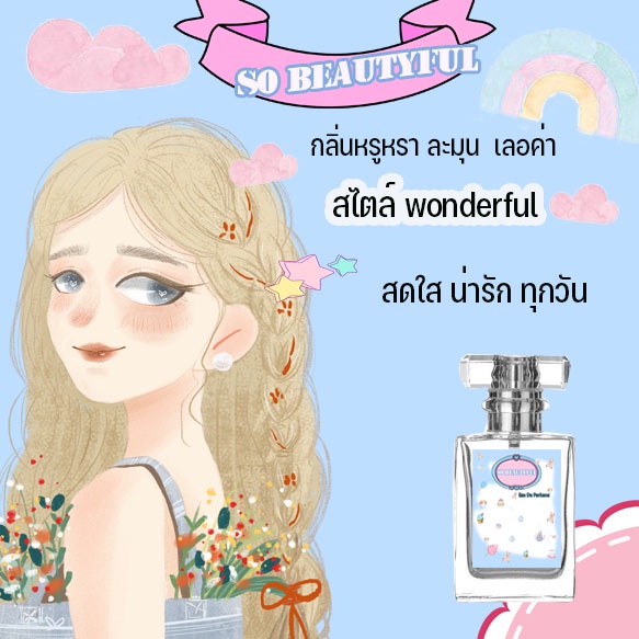 น้ำหอมผู้หญิง-โซ-บิวตี้ฟูล-ซื้อ1แถม1-10วันเท่านั้น-ติดทนมากกว่า6-12-ชม-กลิ่นหรูหราเน้นติดทนนานมากๆเอกลักษณ์