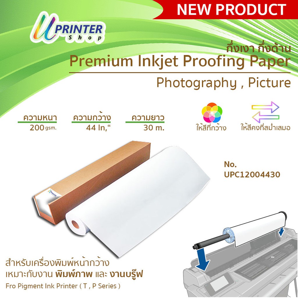 Premium Inkjet Proofing Paper 44นิ้ว กึ่งเงา กึ่งด้าน กระดาษ ...