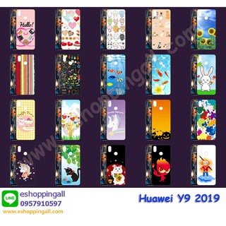 เคส huawei y9 2019 ชุด 1 เคสมือถือพร้อมส่ง เคสกรอบยางลายการ์ตูน กรอบมือถือส่งของในไทย