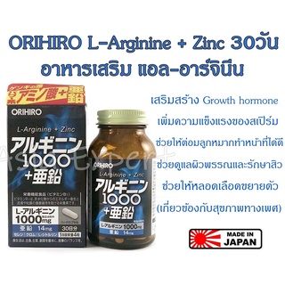 ORIHIRO L-Arginine + Zinc 30วัน อาหารเสริม แอล-อาร์จินีน 💥 หมดอายุ 2024 เดือน 6💥