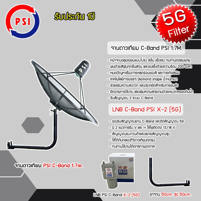 ชุดจานดาวเทียม-psi-c-band-1-7m-lnb-psi-รุ่น-x-2-5g-พร้อมขาตั้งจานดาวเทียม-เลือกขาได้