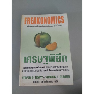 (หนังสือมือสอง) ภาษาไทย freakonomics เศรษฐพิลึก