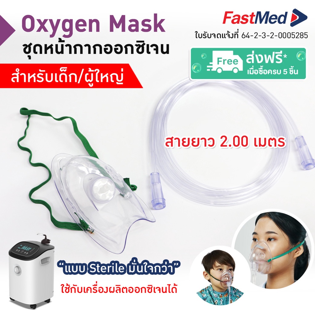 พร้อมส่ง-oxygen-mask-หน้ากากให้ออกซิเจน-เด็ก-ผู้ใหญ่-พร้อมสายออกซิเจน-และหน้ากากออกซิเจน-ซื้อ-5-ชุด-จัดส่งฟรี