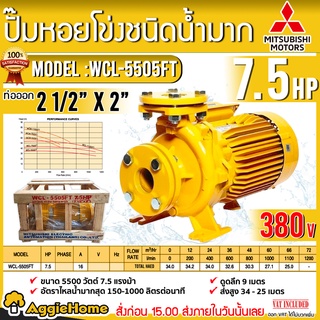 MITSUBISHI ปั๊มไฟฟ้า รุ่น WCL-5505FT 7.5แรงม้า 380V. ท่อออก 2 1/2"X2" หน้าแปลน ปั้มหอยโข่ง ปั๊มน้ำ