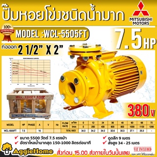 MITSUBISHI ปั๊มไฟฟ้า รุ่น WCL-5505FT 7.5แรงม้า 380V. ท่อออก 2 1/2"X2" หน้าแปลน ปั้มหอยโข่ง ปั๊มน้ำ