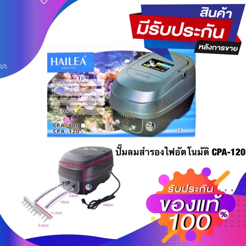 hailea-cpa-120-ปั๊มลมสำรองไฟอัตโนมัติสำรองไฟนาน10-12ชั่วโมง