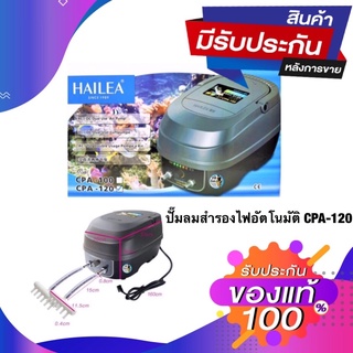 HAILEA CPA-120 ปั๊มลมสำรองไฟอัตโนมัติสำรองไฟนาน10-12ชั่วโมง