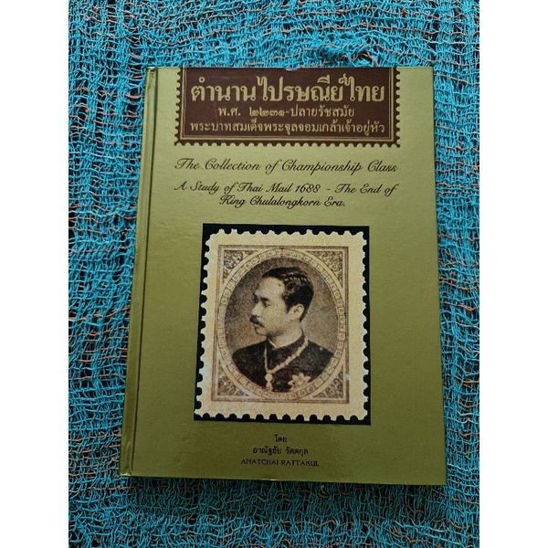 ตำนานไปรษณีย์ไทย-พ-ศ-2231-ปลายรัชสมัยพระบาทสมเด็จพระจุลจอมเกล้าเจ้าอยู่หัว