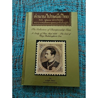 ตำนานไปรษณีย์ไทย พ.ศ.2231-ปลายรัชสมัยพระบาทสมเด็จพระจุลจอมเกล้าเจ้าอยู่หัว